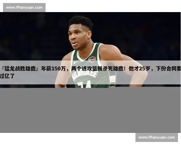 雄鹿对阵猛龙赛程前瞻焦点解析与关键看点汇总全季走势与胜负悬念